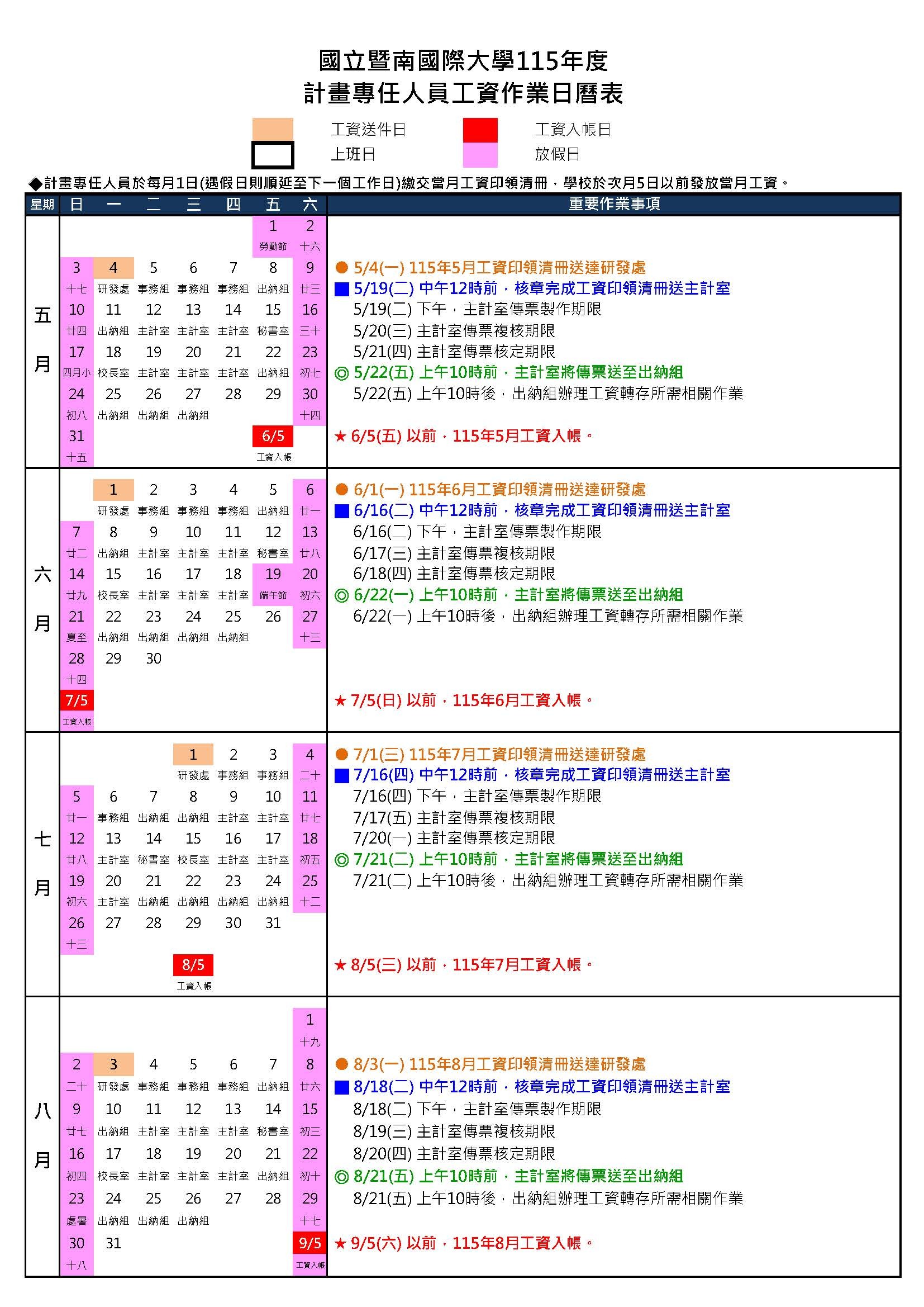 計畫專任人員工資日曆表