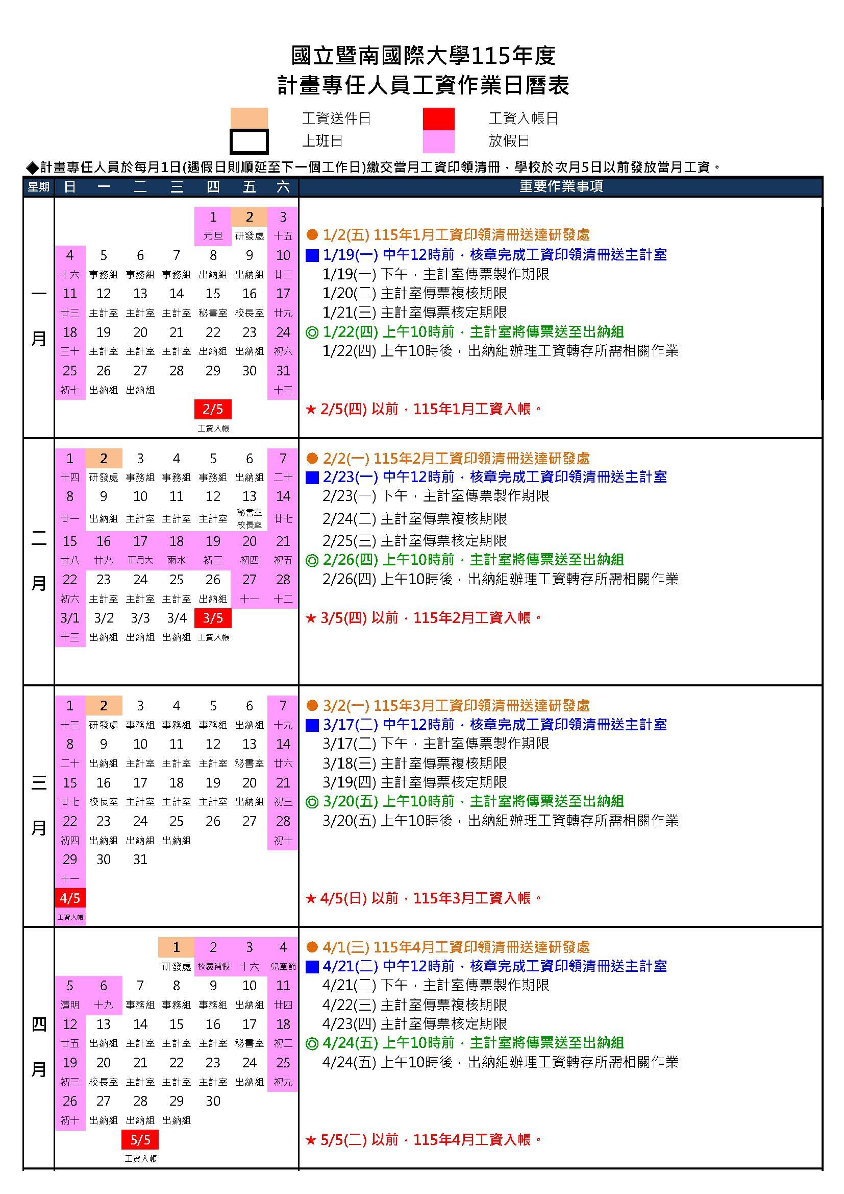 計畫專任人員工資日曆表