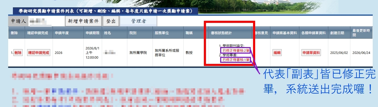 6.全部修正完成則皆會顯示已修正待審核