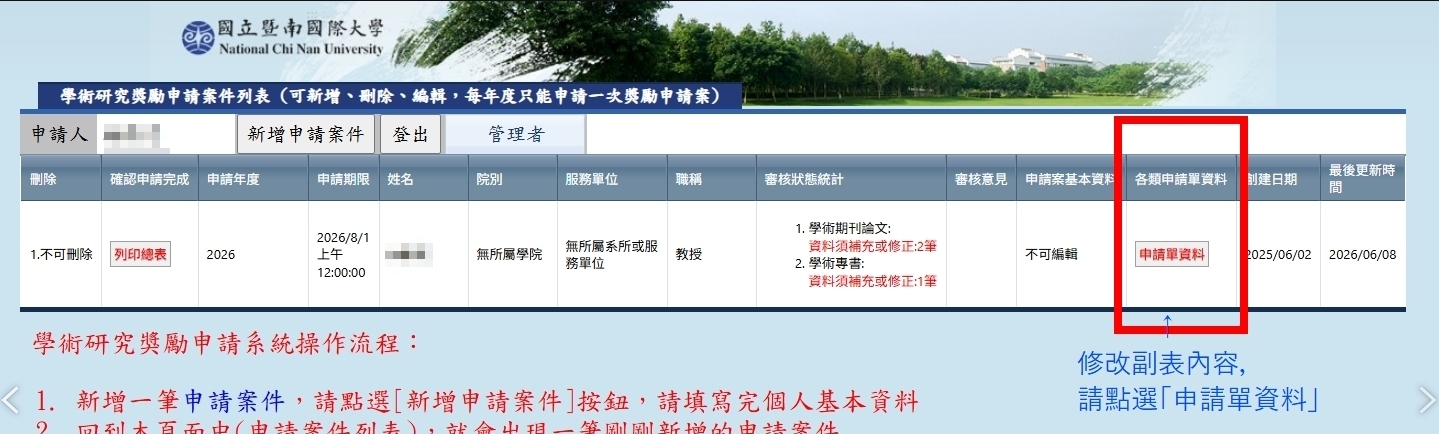 1.登入後點選「申請單資訊」