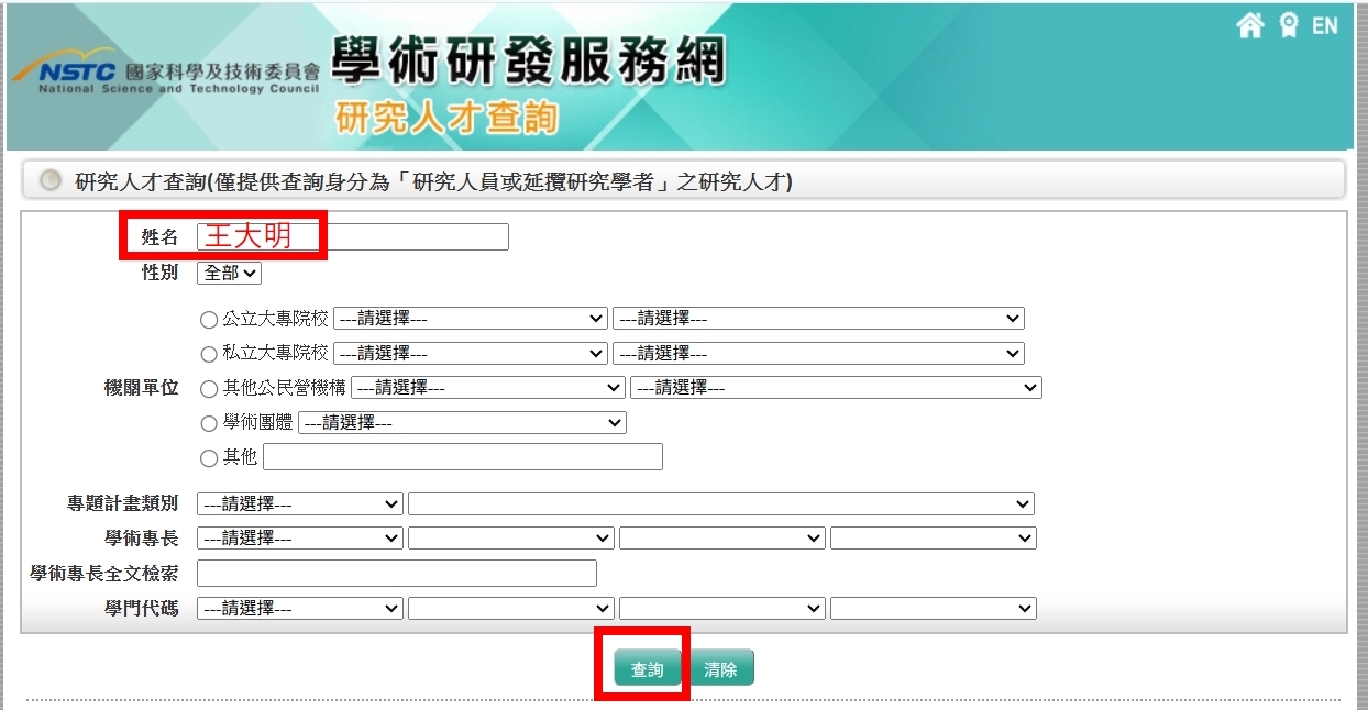 研究人才查詢