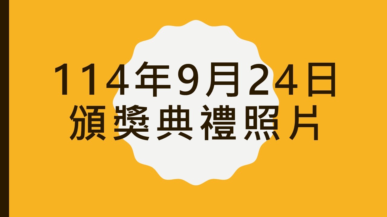 1140924頒獎典禮照片