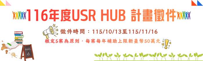 116年度USR HUB計畫徵件圖片